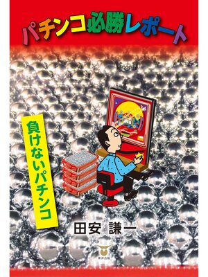 cover image of パチンコ必勝レポート